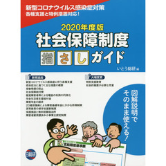 社会保障制度指さしガイド　図解説明でそのまま使える！　２０２０年度版