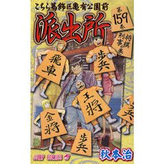 こちら葛飾区亀有公園前派出所　第１５９巻　将棋刑事の巻