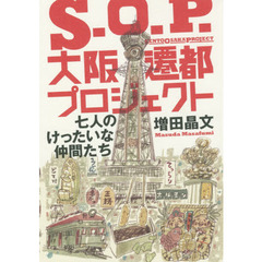 Ｓ．Ｏ．Ｐ．大阪遷都プロジェクト　七人のけったいな仲間たち