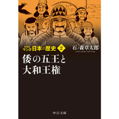 マンガ日本の歴史　２　新装版　倭の五王と大和王権
