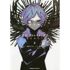 文豪ストレイドッグスＢＥＡＳＴ　２