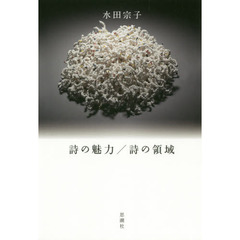 詩の魅力／詩の領域