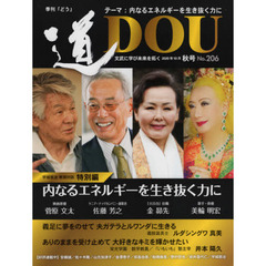 季刊〈道〉　文武に学び未来を拓く　Ｎｏ．２０６（２０２０秋号）　〈内なるエネルギーを生き抜く力に〉宇城憲治巻頭対談特別編美輪明宏／金昴先／佐藤芳之／菅原文太