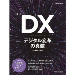 ＴＨＥ　ＤＸ　デジタル変革の真髄