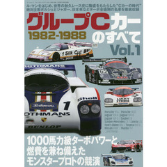 グループC カーのすべて Vol.1　１９８２－１９８８　ル・マンをはじめ、世界の耐久レース史に隆盛をもたらした“Ｃカーの時代”絶対王者ポルシェとジャガー、日本車などターボ全盛期の名車を徹底収録