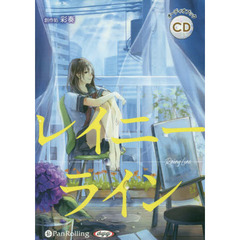 ＣＤ　レイニーライン