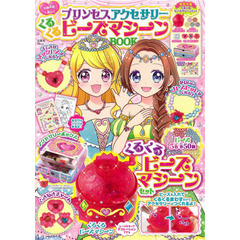 プリンセスアクセサリーくるくるビーズマシーンＢＯＯＫ