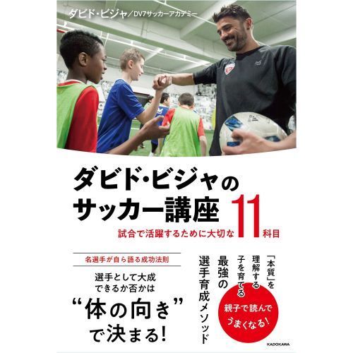 ダビド・ビジャのサッカー講座 試合で活躍するために大切な１１科目