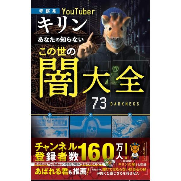 考察系YouTuber・キリン】あなたの知らないこの世の闇大全 通販｜セブンネットショッピング