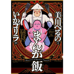 美川べるのといかゴリラのまんが飯