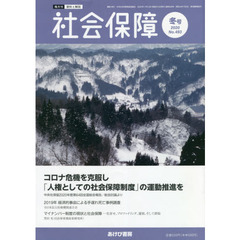 社会保障　資料と解説　Ｎｏ．４９３（２０２０冬号）　コロナ危機を克服し「人権としての社会保障制度」の運動推進を