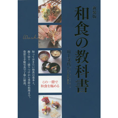 和食の教科書　知っておきたい和食の基本と、飾り切り・盛りつけから季節の料理まで。豊富な手順写真で丁寧に解説。　新装版