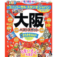 大阪ベストスポットｍｉｎｉ　〔２０２１〕