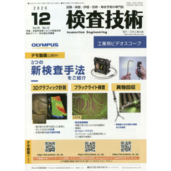 検査技術　試験・検査・評価・診断・寿命予測の専門誌　ＶＯＬ．２５ＮＯ．１２（２０２０．１２）　特集：自動車産業における検査技術　製品ガイド：赤外線応用機器