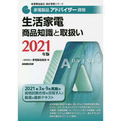 家電製品アドバイザー資格生活家電商品知識と取扱い　２０２１年版
