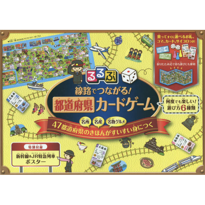 るるぶ 線路でつながる！都道府県カードゲーム 通販｜セブンネット