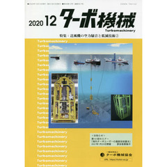ターボ機械　第４８巻１２号（２０２０・１２）　特集：送風機の空力騒音と低減技術　２