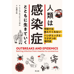 人類は感染症とともに生きていく　学校では教えてくれないパンデミックとワクチンの現代史