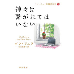 神々は繋がれてはいない