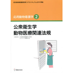 公衆衛生学　動物医療関連法規