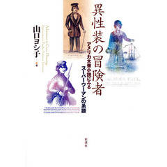 異性装の冒険者　アメリカ大衆小説にみるスーパーウーマンの系譜