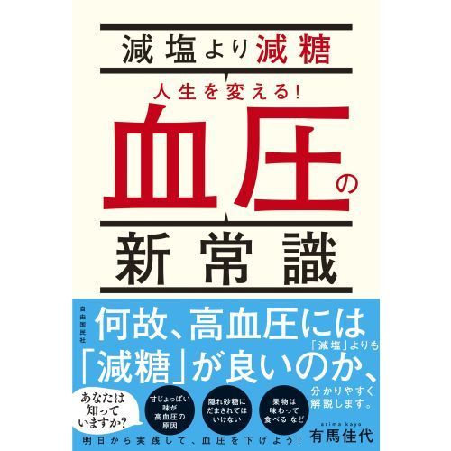 減塩より減糖人生を変える！血圧の新常識 通販｜セブンネットショッピング