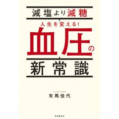 減塩より減糖人生を変える！血圧の新常識