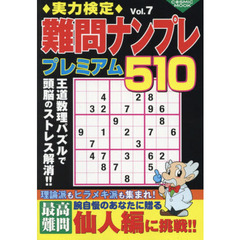 実力検定難問ナンプレプレミアム５１０　全５１０問！　Ｖｏｌ．７