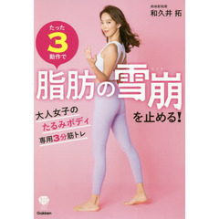 たった３動作で脂肪の雪崩を止める！　大人女子のたるみボディ専用３分筋トレ