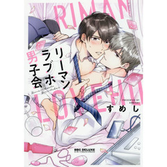 リーマンラブホ男子会