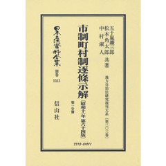 日本立法資料全集　別巻１５１３　復刻版　市制町村制逐條示解　第１分冊