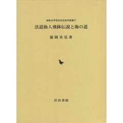 法道仙人飛鉢伝説と海の道