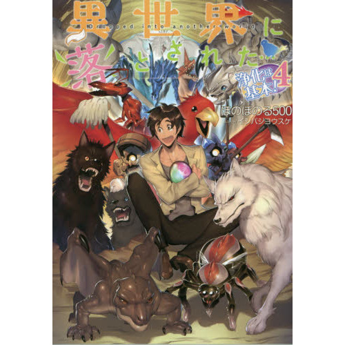 異世界に落とされた…浄化は基本！　４（単行本）