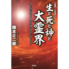 生と死と神と大霊界　神と共に生きる貴方の魂の嘆きと苦しみを…