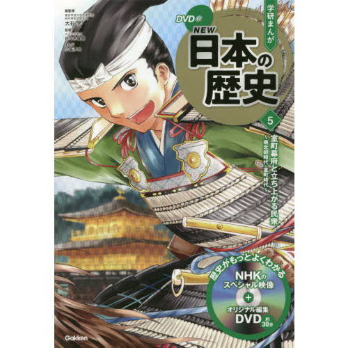 学研まんがＮＥＷ日本の歴史 ５ 室町幕府と立ち上がる民衆 南北朝時代・室町時代 通販｜セブンネットショッピング