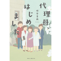 代理母、はじめました