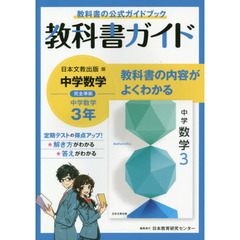 中学教科書ガイド　日本文教版　数学　３年