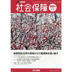 社会保障　資料と解説　Ｎｏ．４９４（２０２１新春号）　制度発足２０年の現実から介護保険を問い直す