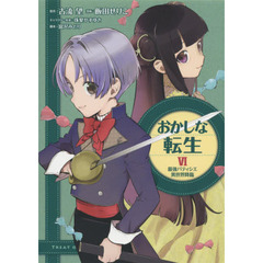 おかしな転生　最強パティシエ異世界降臨　６