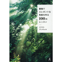 最強でエレガントな免疫を作る１００のレッスン