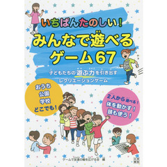 いちばんたのしい！みんなで遊べるゲーム６７