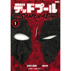 デッドプール：ＳＡＭＵＲＡＩ　１