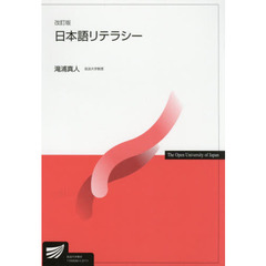 日本語リテラシー　改訂版