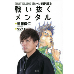 ＧＩＡＮＴ　ＫＩＬＬＩＮＧ名シーンで振り返る戦い抜くメンタル