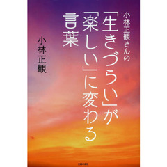 小林正観さんの「生きづらい」が「楽しい」に変わる言葉