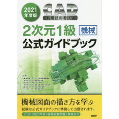 ＣＡＤ利用技術者試験２次元１級〈機械〉公式ガイドブック　２０２１年度版