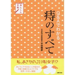 Ｑ＆Ａでわかる痔のすべて