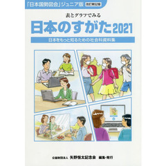 日本のすがた　日本をもっと知るための社会科資料集　２０２１