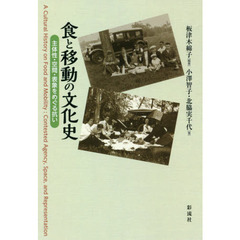 食と移動の文化史　主体性・空間・表象をめぐる抗い