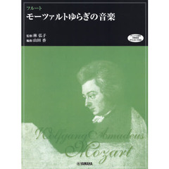 楽譜　フルート　モーツァルトゆらぎ　改訂